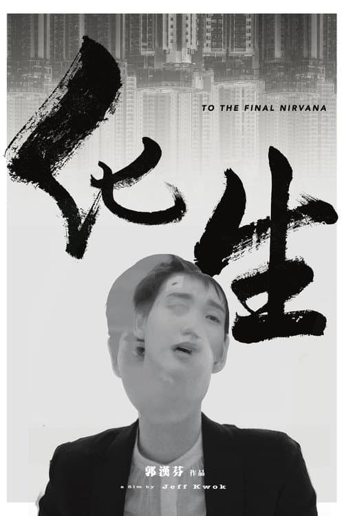 化生