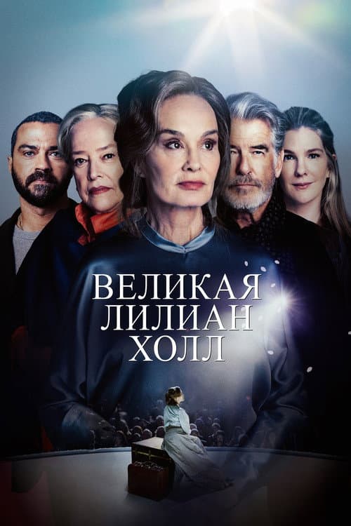 Великая Лиллиан Холл