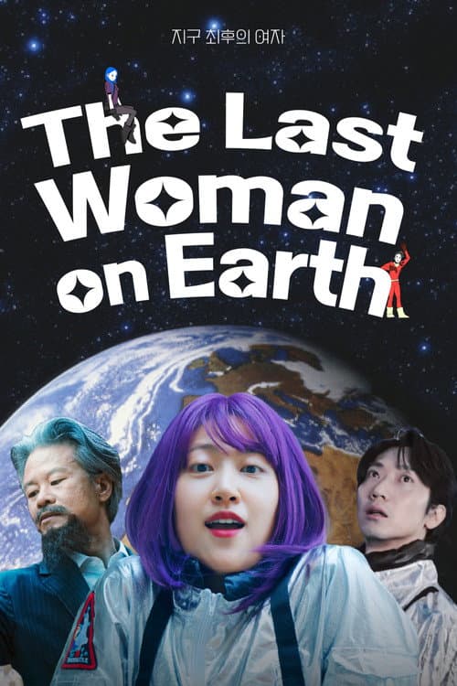 지구 최후의 여자
