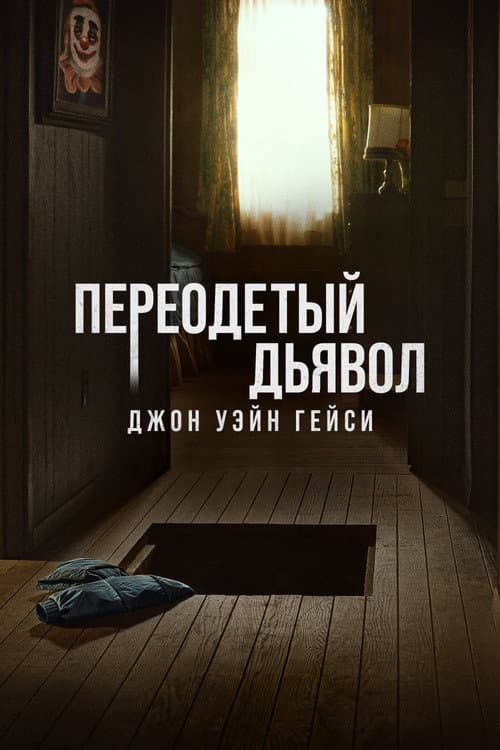 Переодетый дьявол: Джон Уэйн Гейси