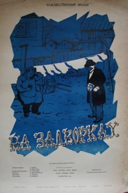 На задворках