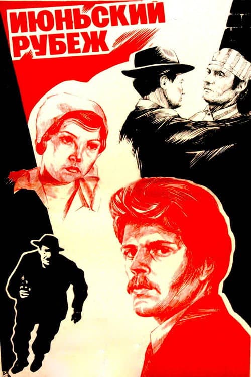 Июньский рубеж