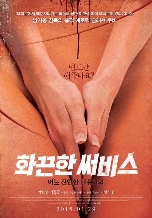 화끈한 써비스: 어느 잔인한 미용사의