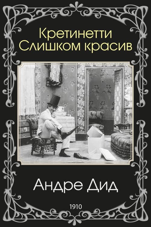 Кретинетти. Слишком красив