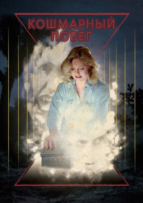Runaway Nightmare