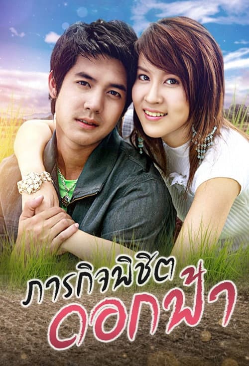 ภารกิจ พิชิตดอกฟ้า