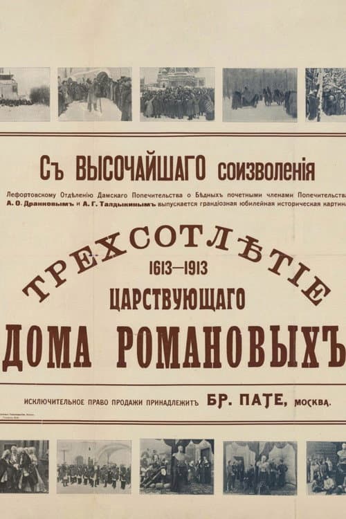 Трехсотлетие царствующего дома Романовых