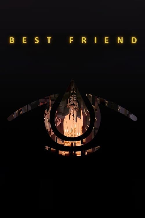 Лучший друг