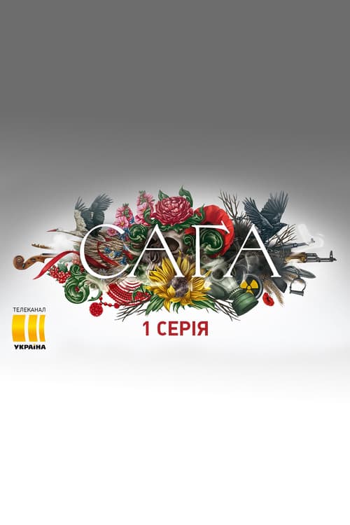 Сага