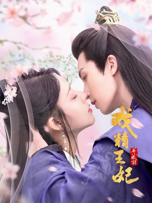 戏精王妃养成计