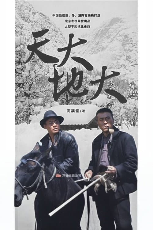 天大地大