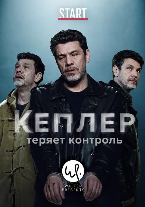Кеплер теряет контроль