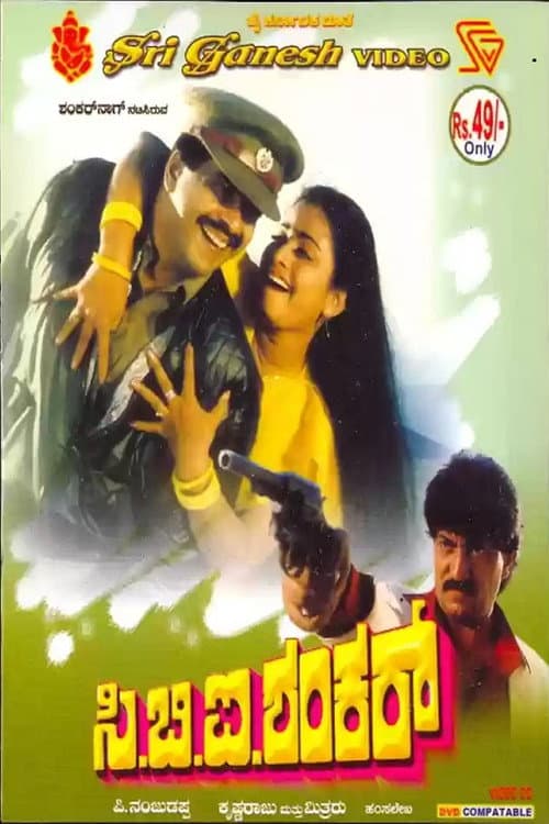 ಸಿ.ಬಿ.ಐ. ಶಂಕರ್