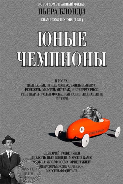 Юные чемпионы