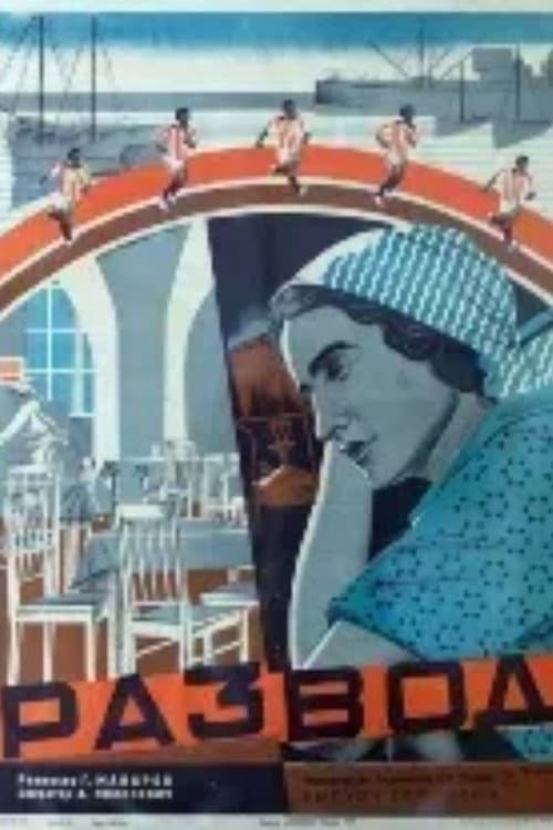 Развод