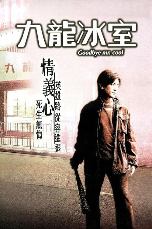 九龍冰室