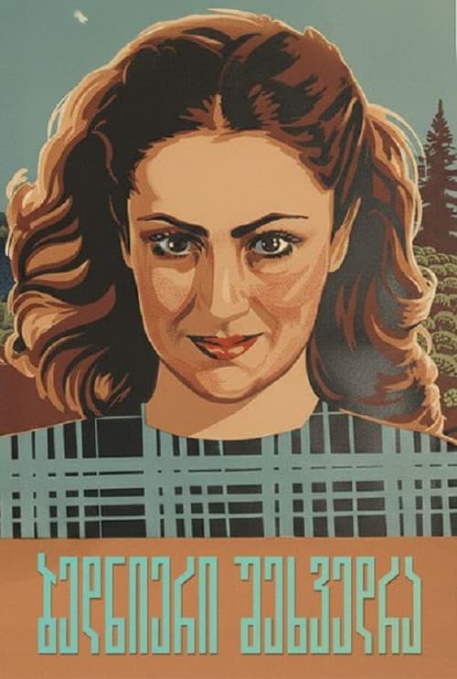 Счастливая встреча