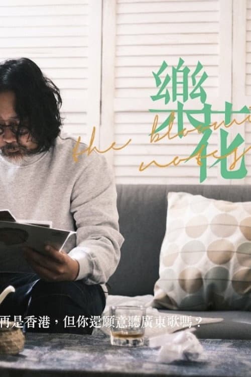 樂花