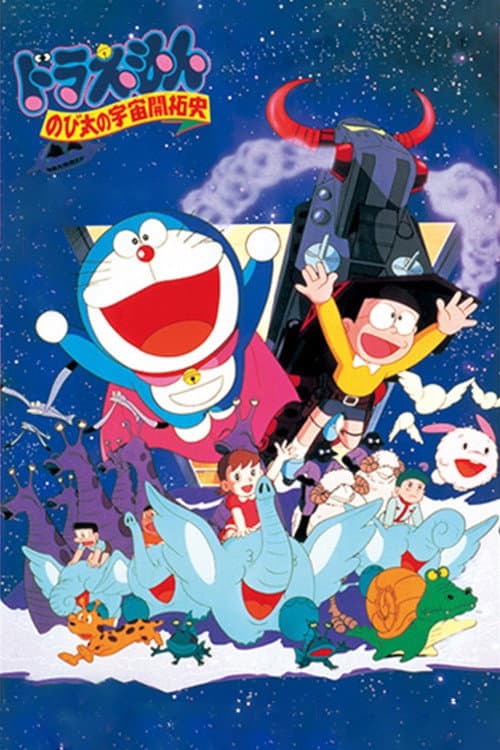 映画ドラえもん のび太の宇宙開拓史