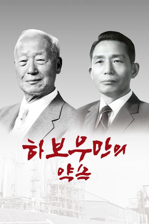 하보우만의 약속