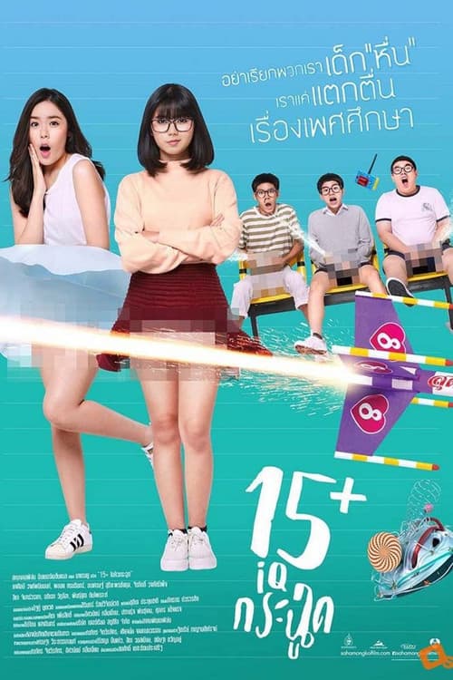 15+летние