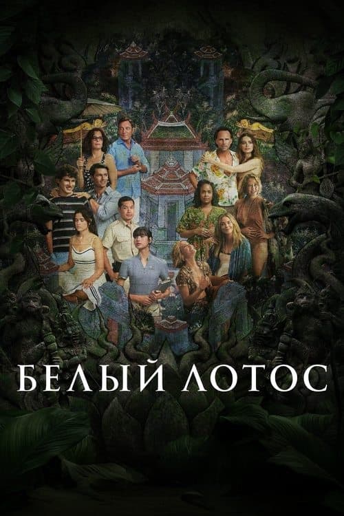 Белый лотос