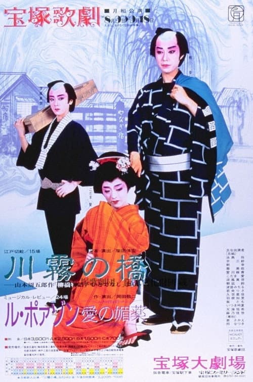 川霧の橋 / ル・ポァゾン－愛の媚薬ー