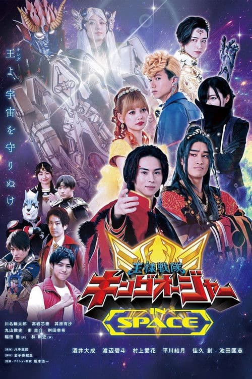 王様戦隊キングオージャー IN SPACE