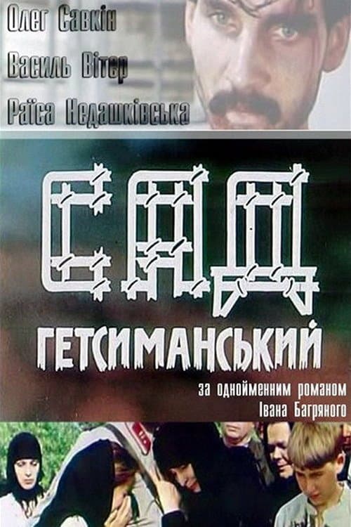 Сад Гефсиманский