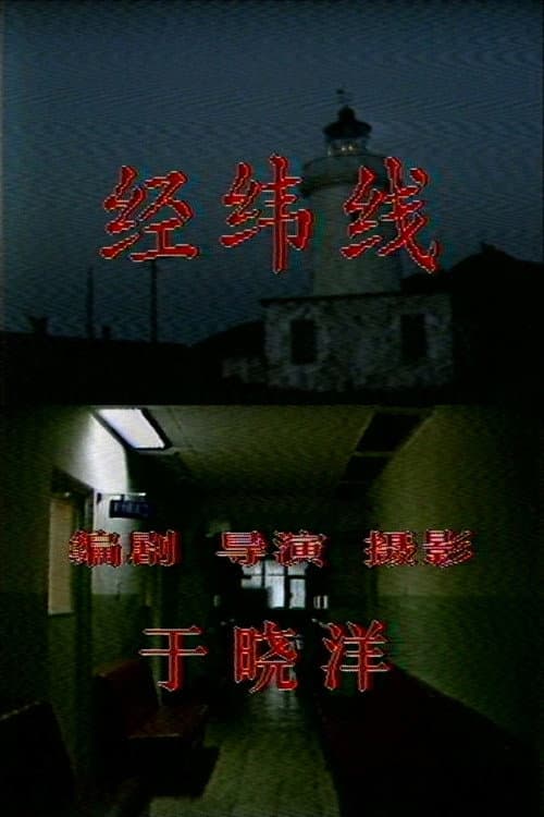 经纬线