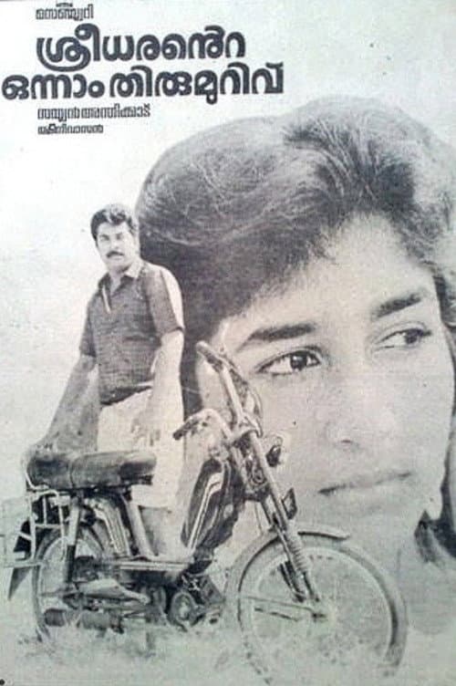 ശ്രീധരന്റെ ഒന്നാം തിരുമുറിവ്