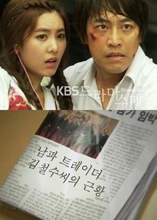 남파 트레이더 김철수씨의 근황