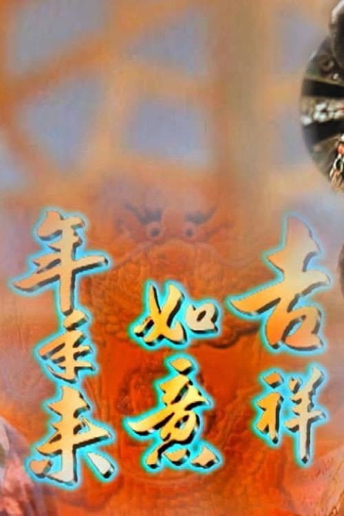吉祥如意年年來