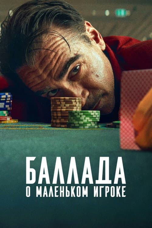 Баллада о маленьком игроке