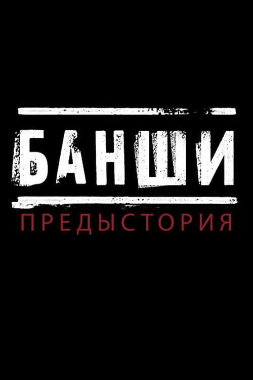 Банши: Предыстория