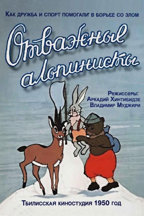 Отважные альпинисты