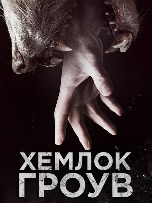Хемлок Гроув
