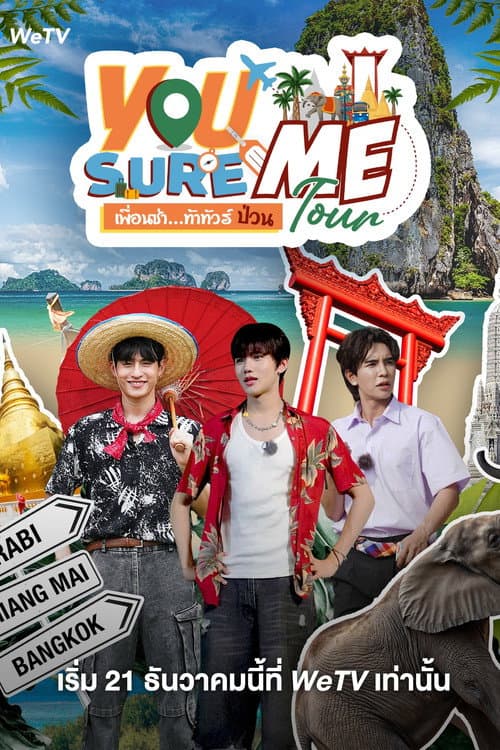 เพื่อนซ่า ท้าทัวร์ป่วน
