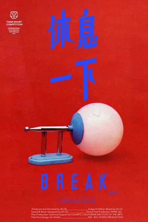 休息一下