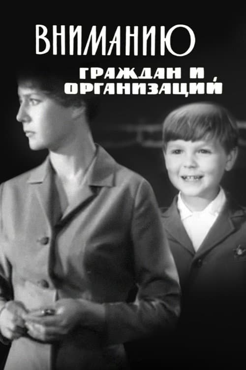 Вниманию граждан и организаций