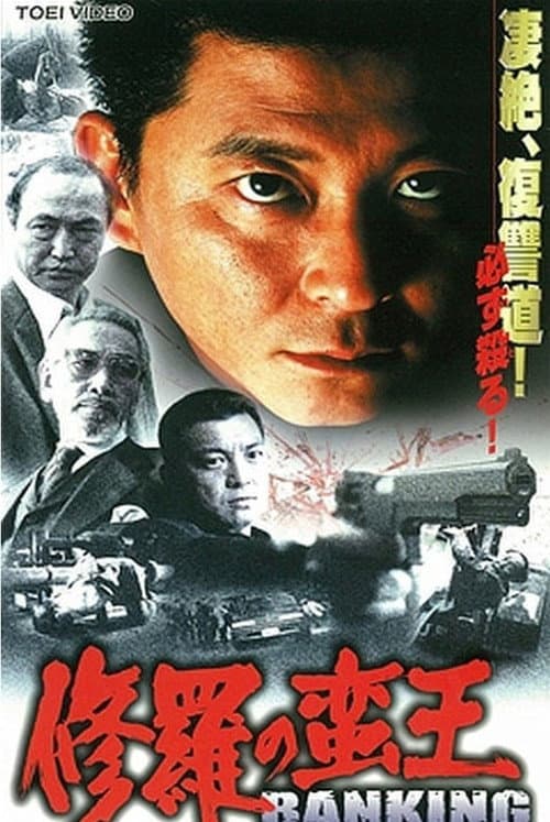修羅 の 蛮王 バンキング