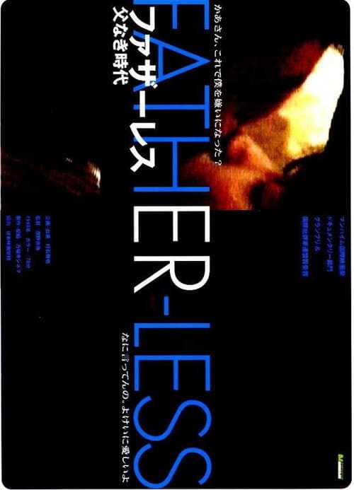 ファザーレス 父なき時代