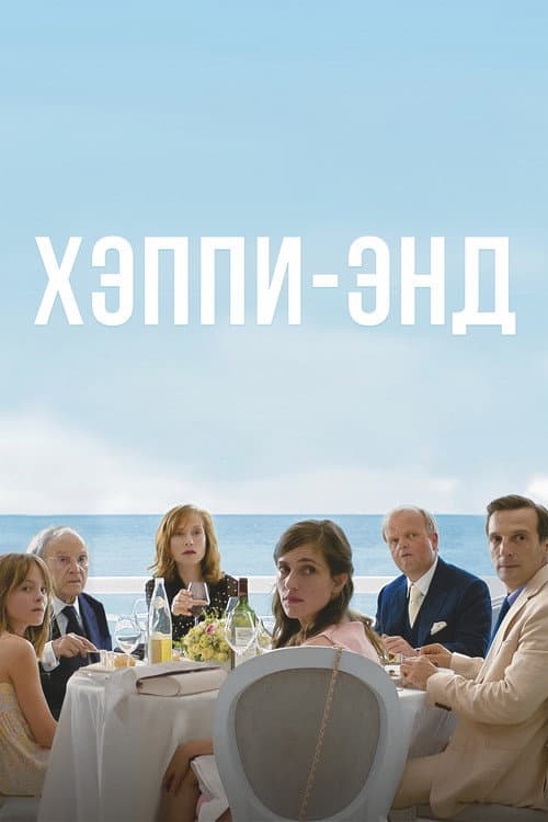 Хэппи-энд