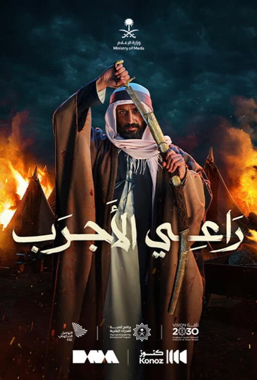 راعي الأجرب