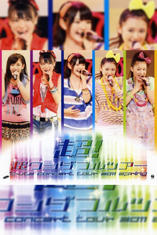 ℃-ute コンサートツアー 2011春『超！超ワンダフルツアー』