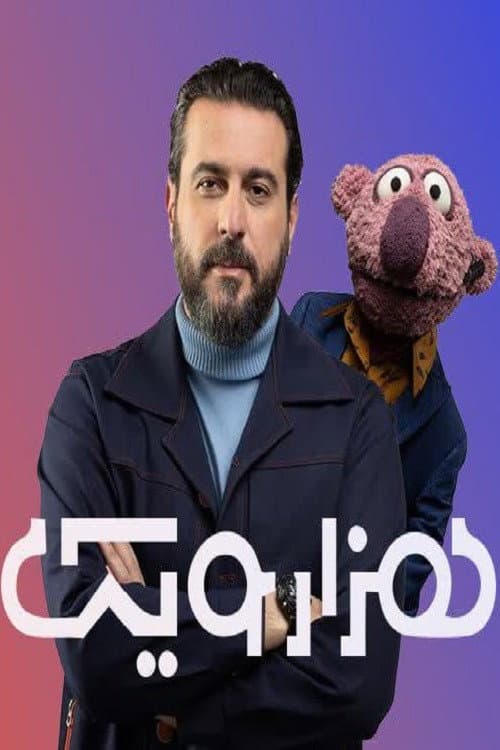 هزارویک