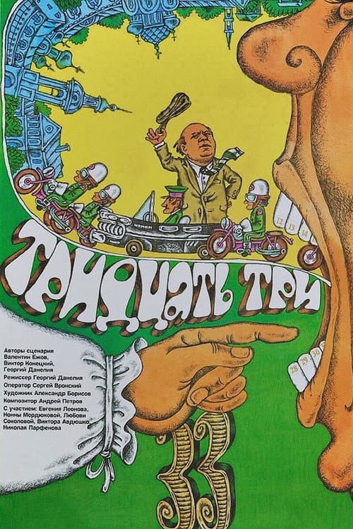 Тридцать три