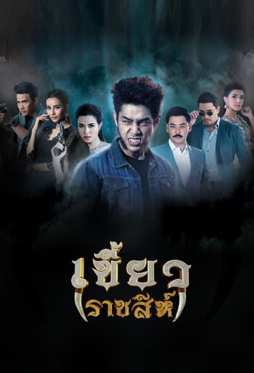เขี้ยวราชสีห์