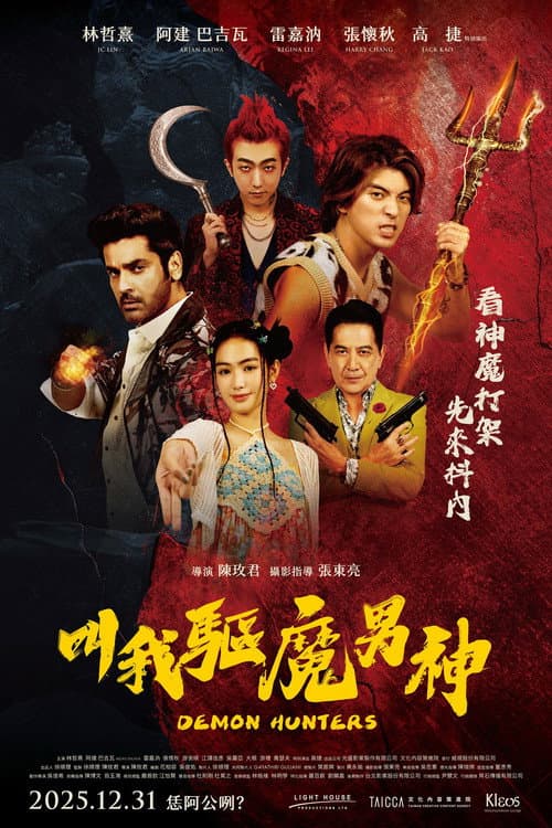叫我驅魔男神