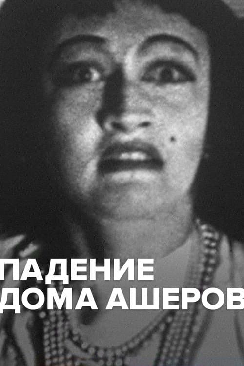 Падение дома Ашеров